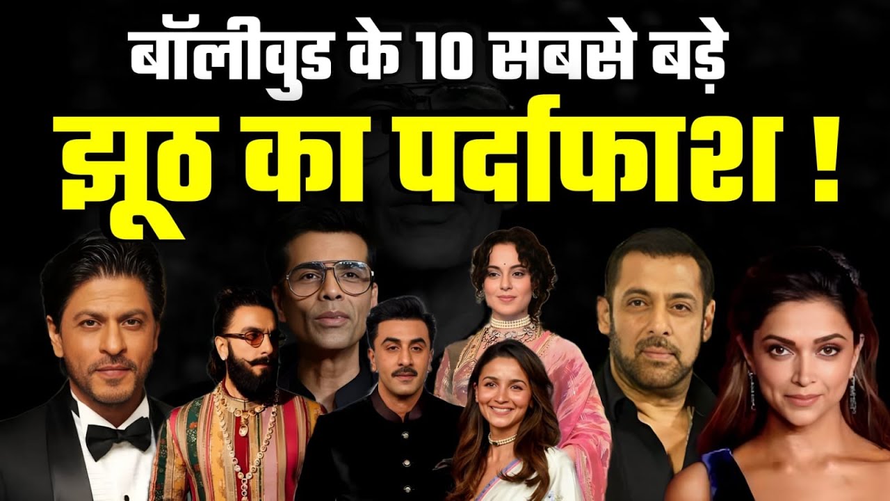 Bollywood के दस झूठ | Bollywood Controversy | Celebrity Updates | Entertainment News | Ujjawal T