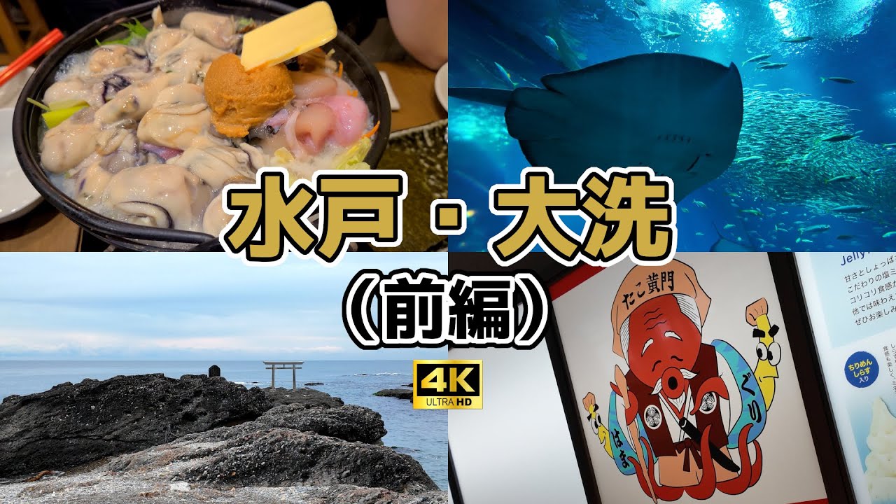 [4K] おこ散歩 ([前編] 水戸・大洗/Mito_arai/2024.12)