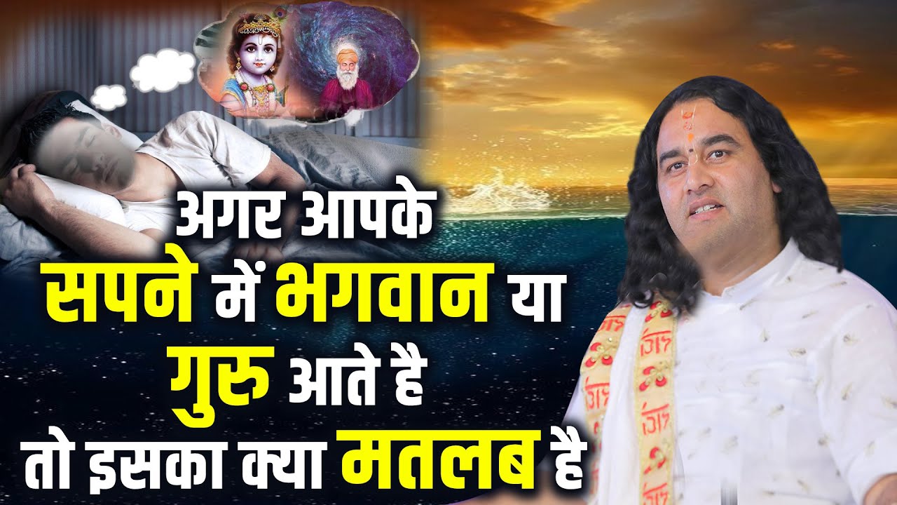 अगर आपके सपने में भगवान या गुरु आते है, तो इसका क्या मतलब है ? Devkinandan Thakur Ji #dnthakurji