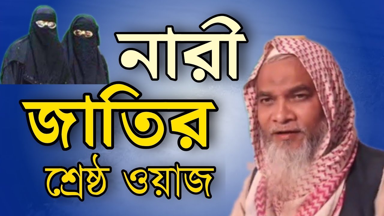 নারী জাতির উদ্দেশ্য শ্রেষ্ঠ ওয়াজ।।মাওলানা ক্বারী নূরুল্লাহ সাহেব।।Moulana Quri Nurullah Saheb।।