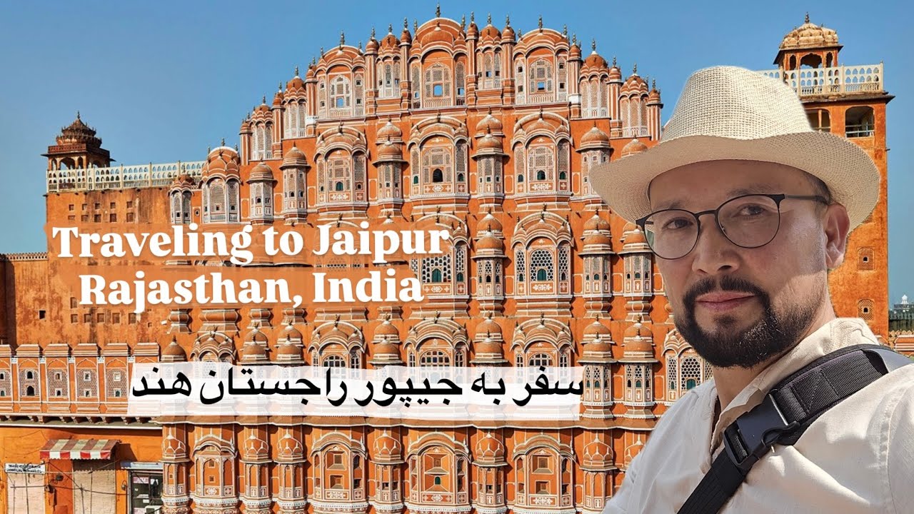 سفر به جیپور راجستان, هند| ,Traveling to Jaipur Rajasthan, India