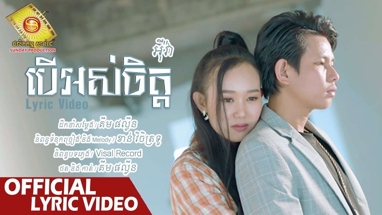 បើអស់ចិត្ត | Eva អុីវ៉ា