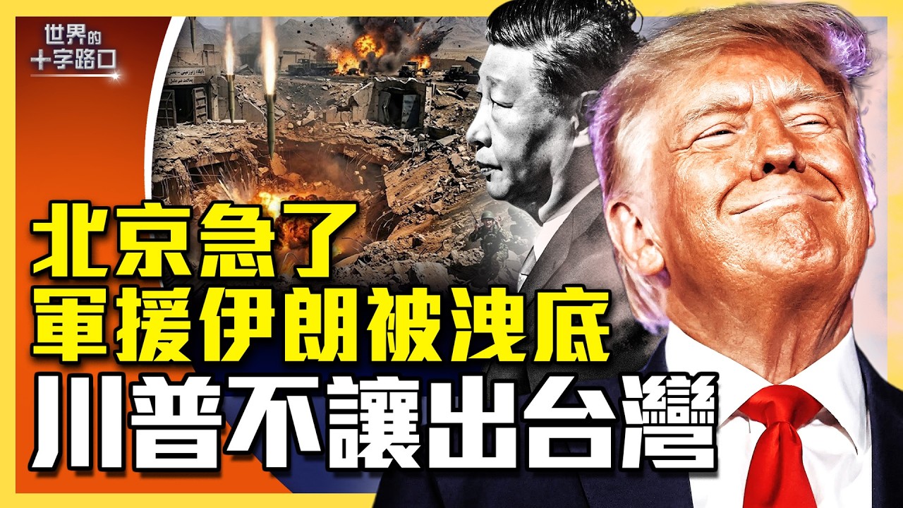 中共軍援伊朗，三大秘招曝光；美推遲川習會，三個信號警告習；古巴大停電，美準備接管，剿共大戰略推進（2026.3.17）｜唐浩說-世界的十字路口