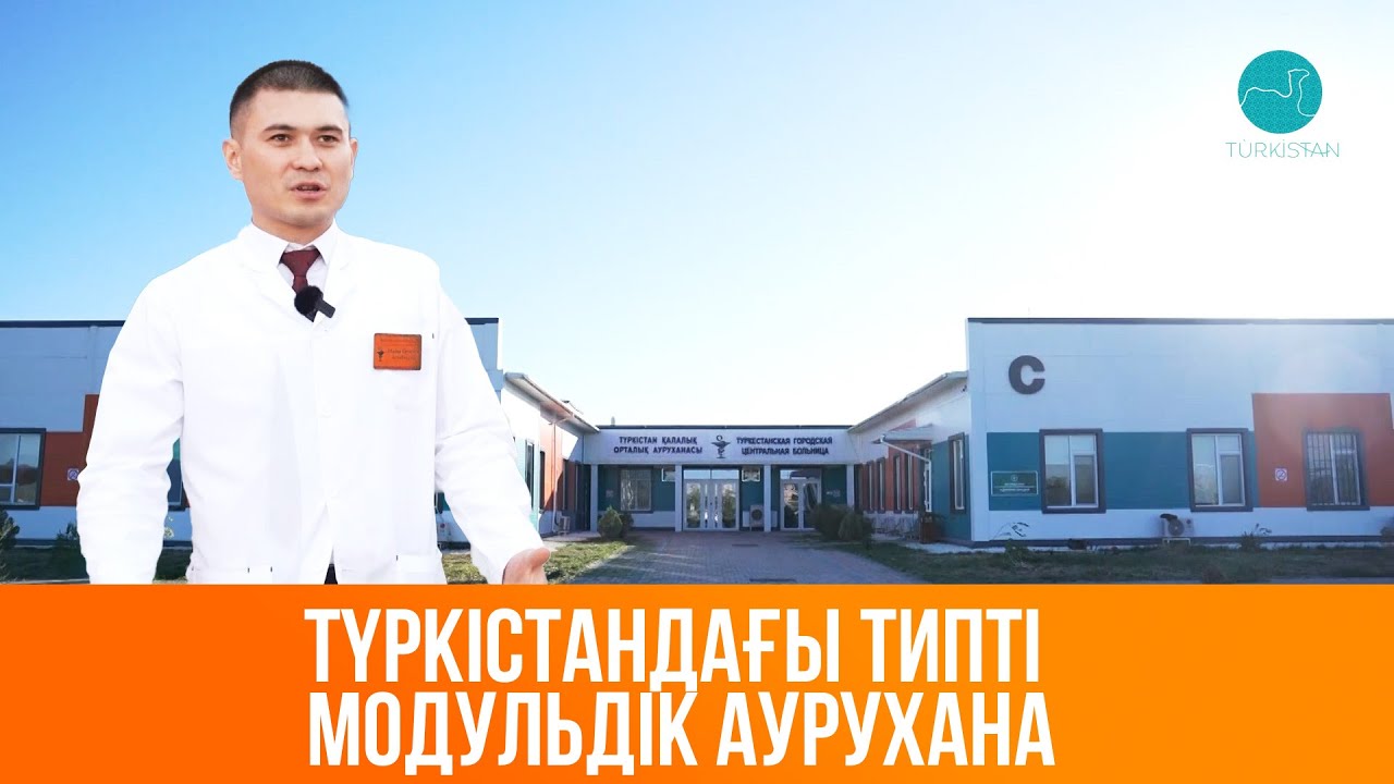 Жаңарған Түркістан | Түркістандағы типті модульдік аурухана