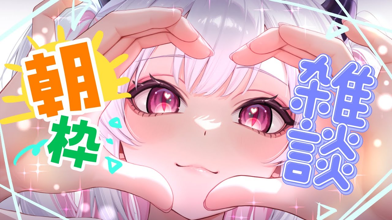 【#朝活 】 １月２２日！今日も元気に朝活配信！みんなにおはよー言わせてね！【#新人vtuber 】
