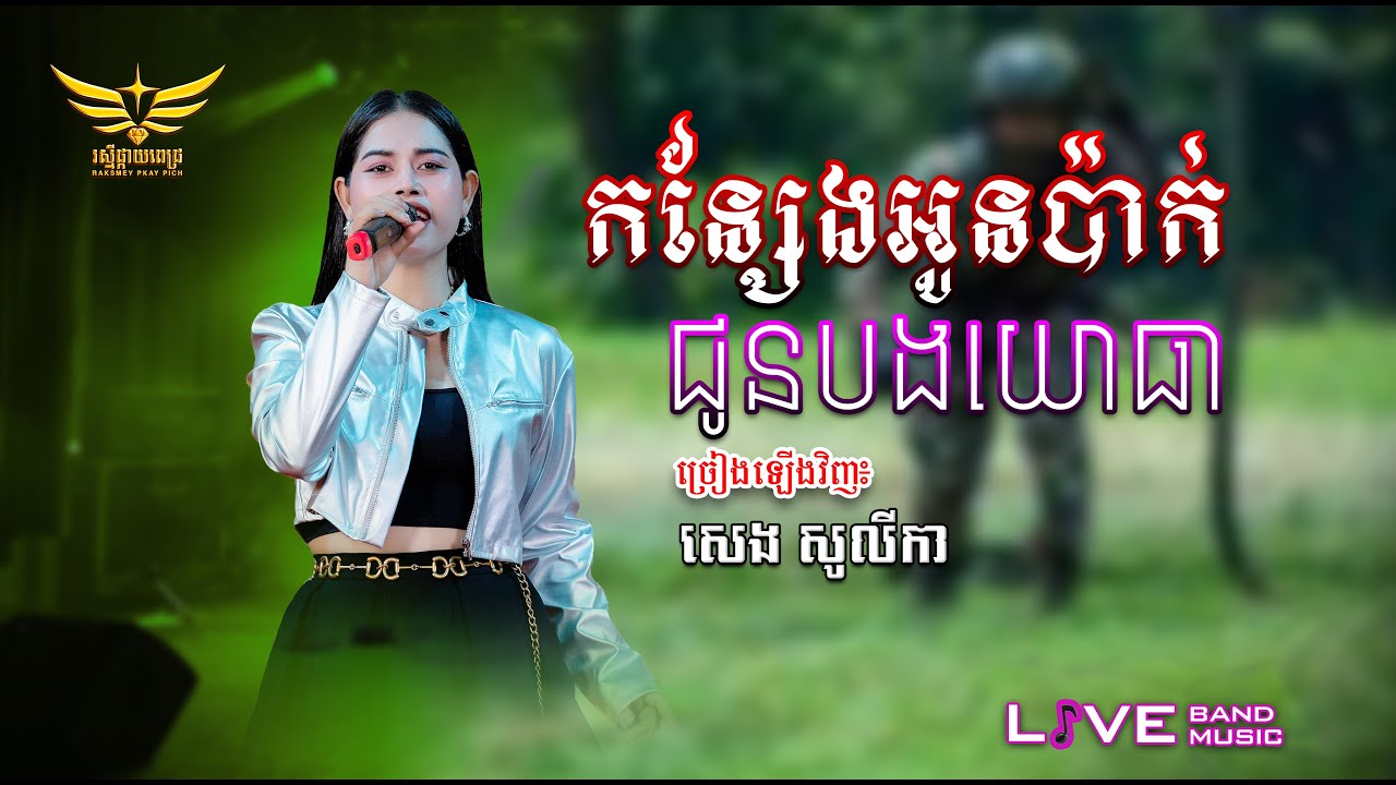 កន្សែងអូនប៉ាក់ជូនបងយោធា​ - សេង សូលីកា 🎶 Live band cover music #តន្ត្រីរស្មីផ្កាយពេជ្រ #karaoke