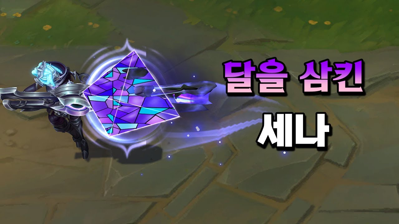 달을 삼킨 세나 (Lunar Eclipse Senna Skin Preview)
