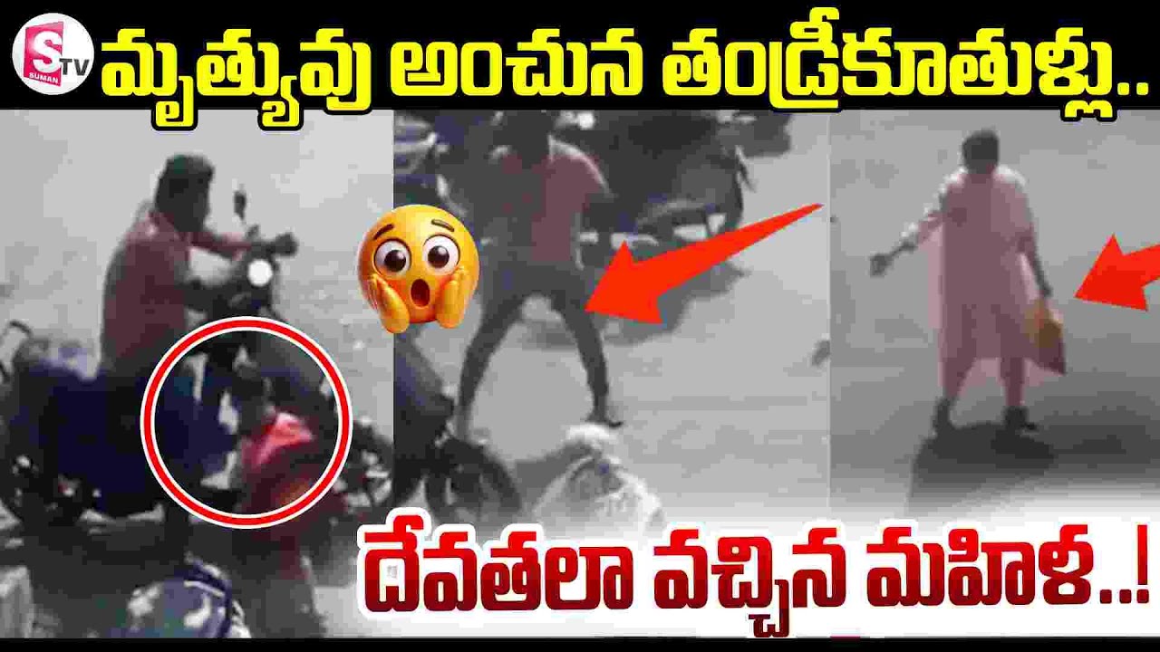 Viral Video Latest News Update ||🔴 దేవతలా వచ్చిన మహిళ..! || Maharashtra ||  SumanTV Sai