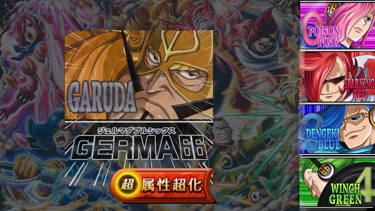 6+ Germa 66 Showcase OPTC
超進化ジェルマ66 展示 トレクル One Piece Treasure Cruise