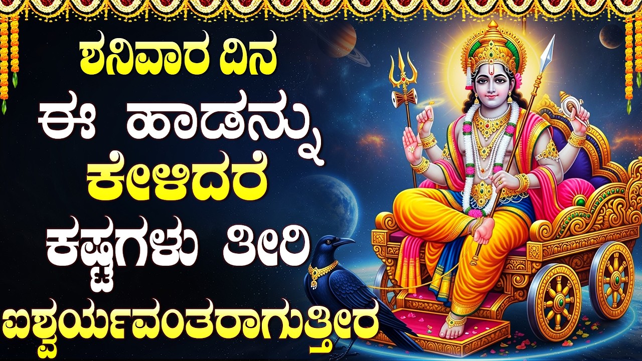 ಶನಿವಾರ ಶನಿ ದೇವರ ಗೀತೆಗಳನ್ನು ಕೇಳುವುದರಿಂದ ನಿಮ್ಮ ಎಲ್ಲಾ ತೊಂದರೆಗಳು ದೂರವಾಗಿ ಶ್ರೀಮಂತರಾಗುತ್ತೀರಿ Bhakti Songs