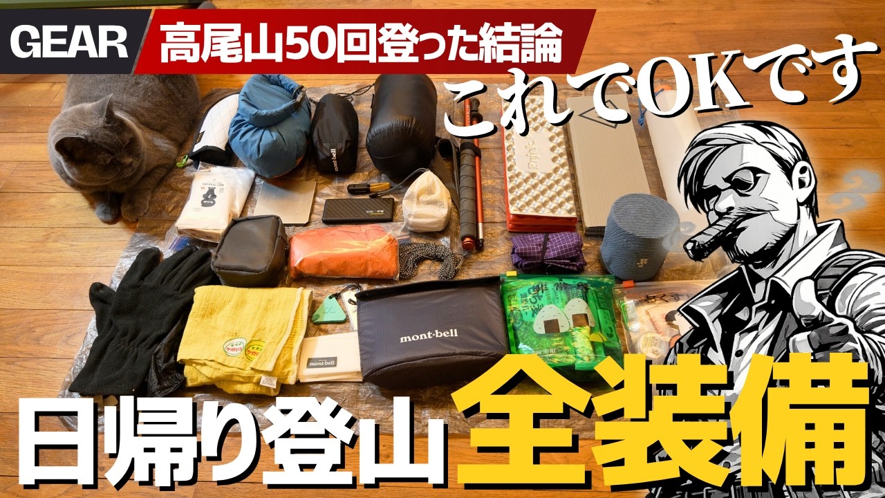 【保存版】日帰り登山装備ぜんぶ見せます！3年目ハイカーのリアル中身&hellip;高尾山50回の結論はコレでした▼低山ハイク