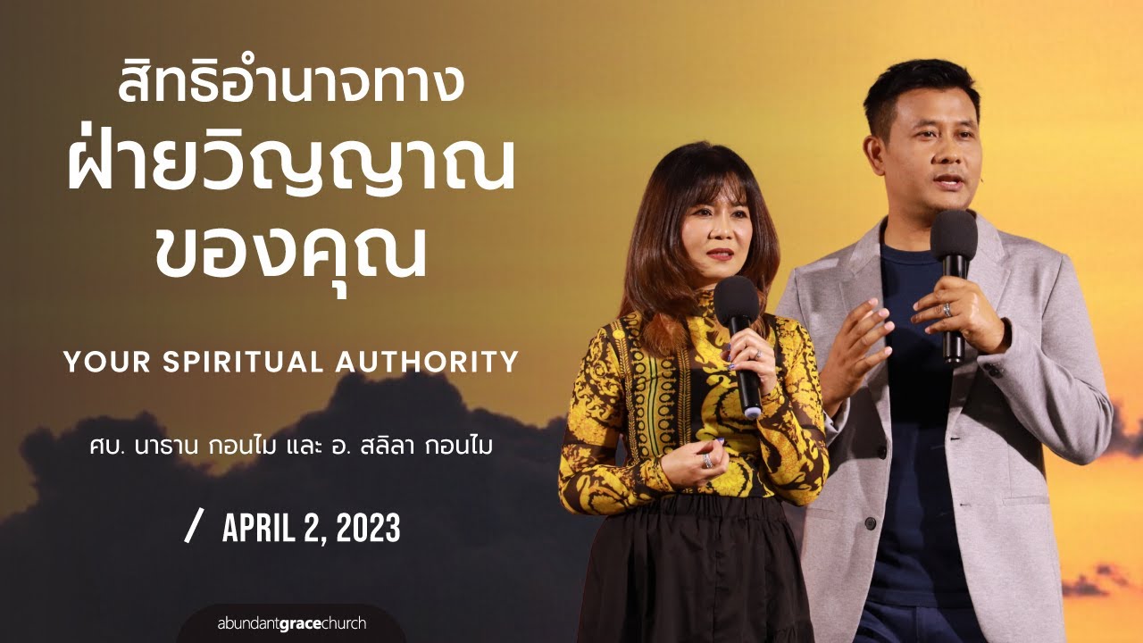 Nathan & Salila Gonmei: Your Spiritual Authority | สิทธิอำนาจทางฝ่ายวิญญาณของคุณ
