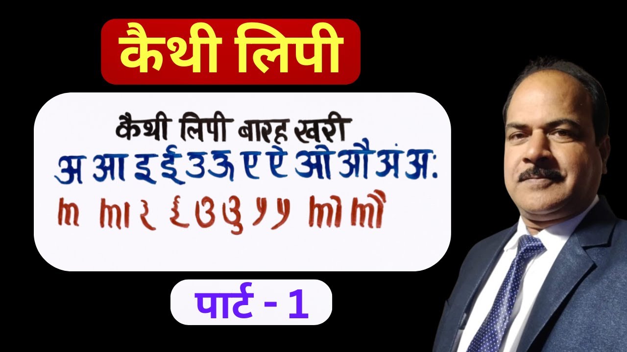 कैथी लिपी सीखे। पुराना खतियान पढ़े । कैथी लिपी कैसे पढ़े ।खतियान कैसे पढ़े । पार्ट 1