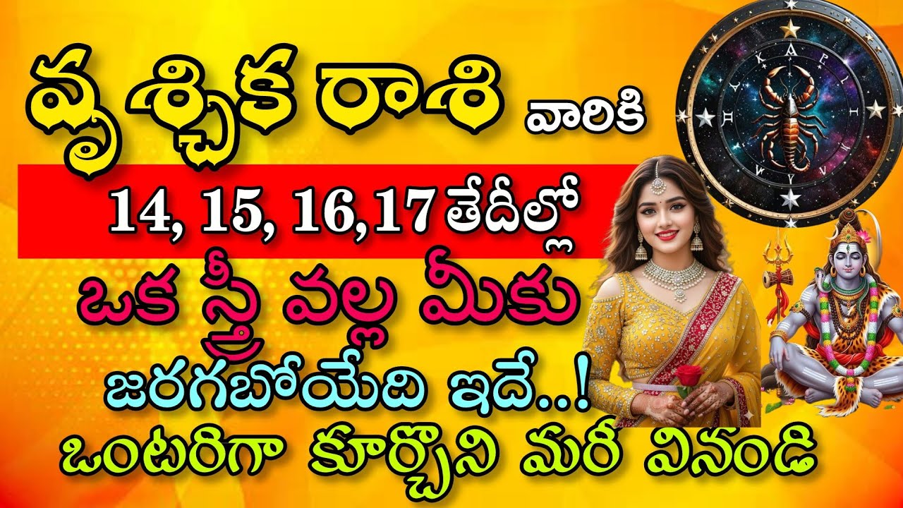 వృశ్చిక రాశి వారికి మార్చి 14 15 16 17 ఒక స్త్రీ వలన మీకు జరగబోయేది ఇదే|Vruchika Rasi| వృశ్చిక రాశి