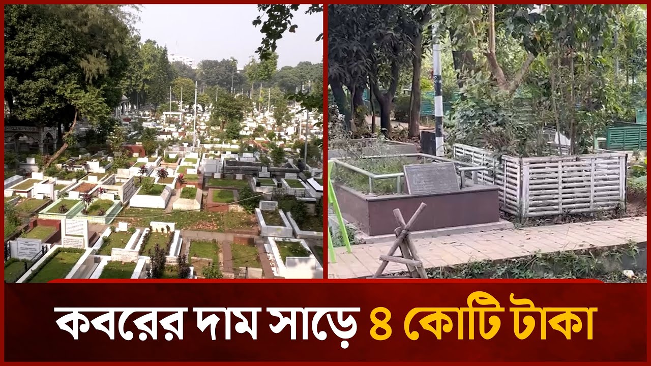 কবরের দাম সাড়ে ৪ কোটি টাকা | Grave Cost | Mytv