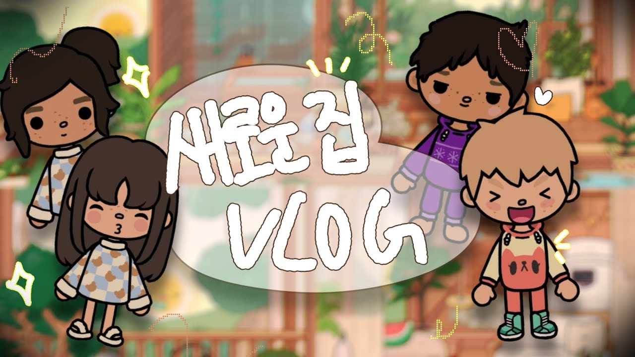 주말 오후 브이로그겸 새 집 소개 브이로그🌅🏠 ㅣ 토카월드 브이로그 ㅣ토카보카 브이로그 ㅣ 토카보카 ㅣ 토카월드 ㅣ 토카계 ㅣ 브이로그 ㅣ 이사 ㅣ 상황극 ㅣ toca world