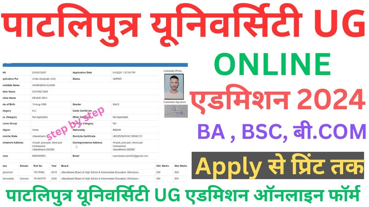 पाटलिपुत्र यूनिवर्सिटी ऑनलाइन एडमिशन फॉर्म UG 2024 ! Patliputra Admission Form UG BA BSC B.COM