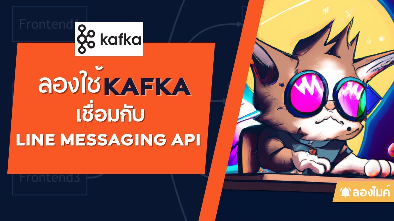 ลองใช้ Kafka เชื่อมกับ LINE Messaging API (มารู้จักกับ Kafka กัน)