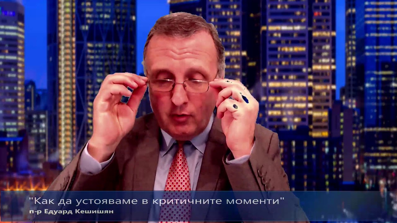 &bdquo;Как да устояваме в критичните моменти?&rdquo;  п-р Едуард Кешишян