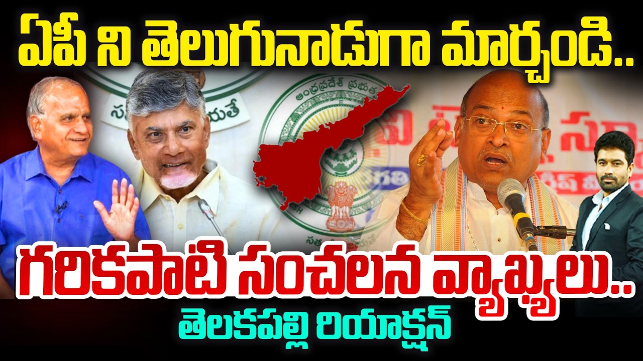 Telakapalli Ravi Reaction On Garikapati Demands Rename Andhra Pradesh to Telugu Nadu