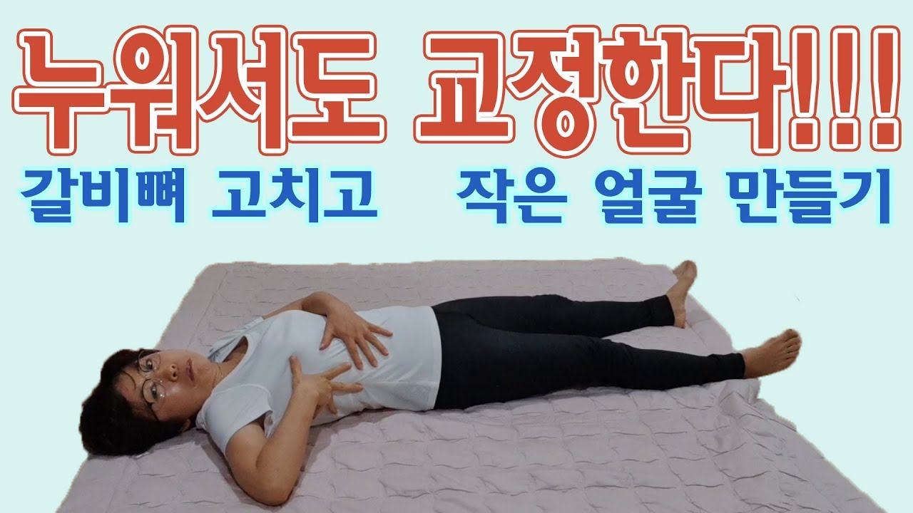 [Vlog]누워서도 갈비뼈를 교정한다! 그런데 얼굴까지 작아지는 운동