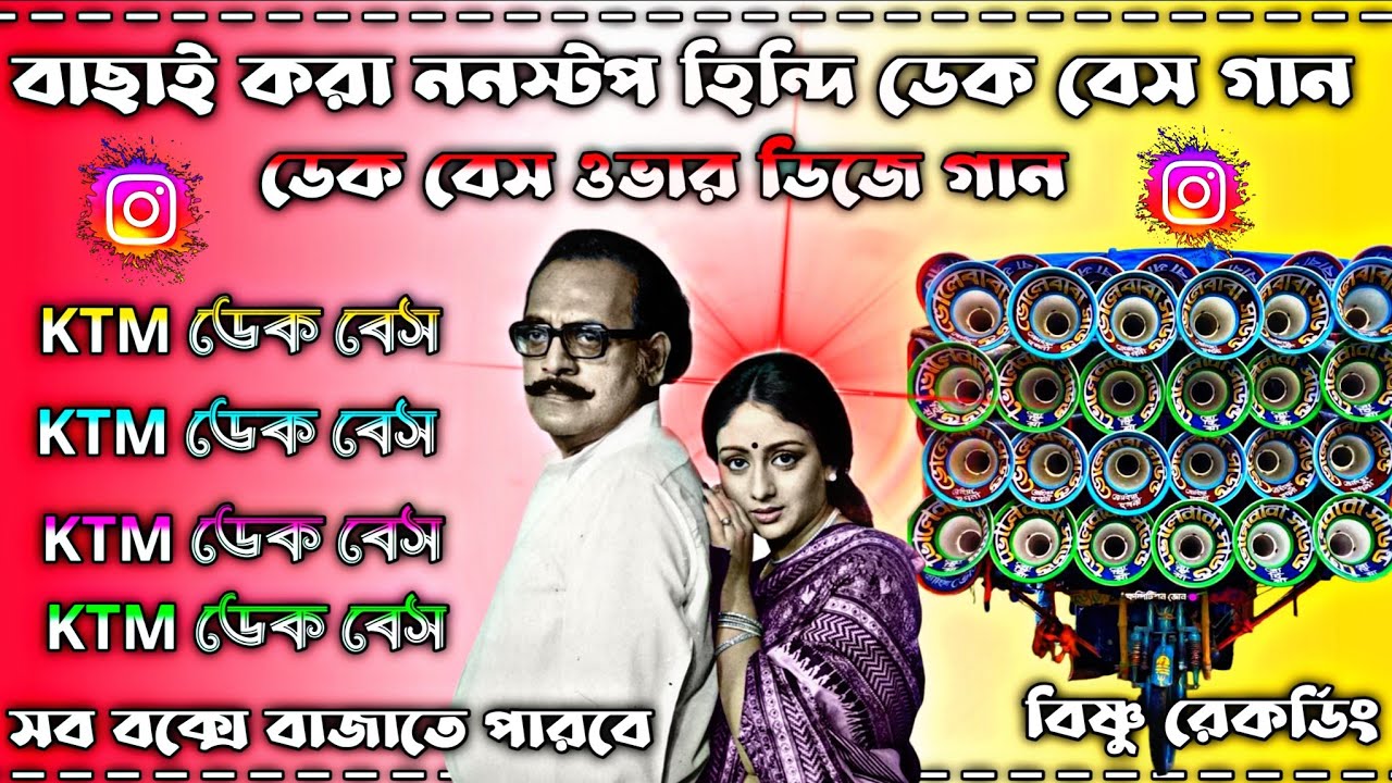 বাছাই করা ননস্টপ হিন্দি ডেক বেস গান 😍 ডেক বেস ওভার ডিজে গান 😍 সব বাংলা বক্সে বাজাতে বাজাতে 😍