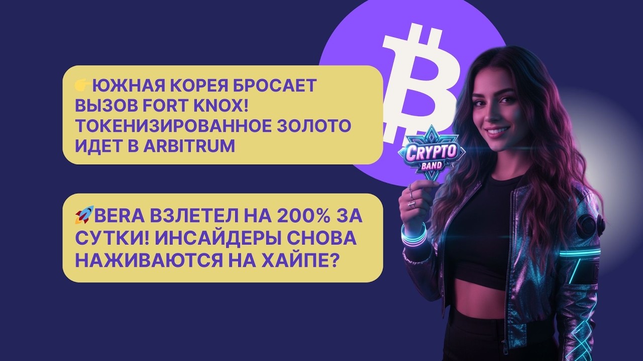 Южная Корея токенизирует золото/BERA ВЗЛЕТЕЛ НА 200% ЗА СУТКИ! Инсайдеры наживаются на хайпе?