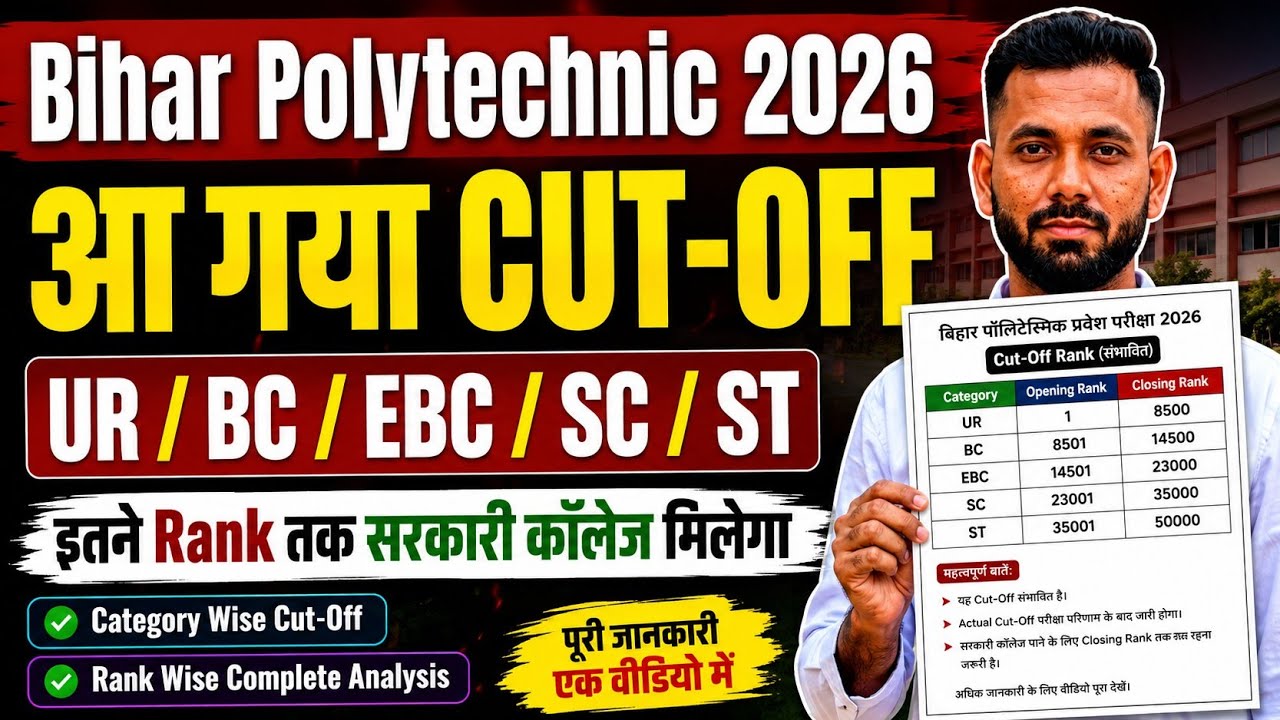 BIHAR POLYTECHNIC CUT OFF 2026 || 🔴 Category Wise CUT-OFF || Bihar Polytechnic Rank Cut off 2026