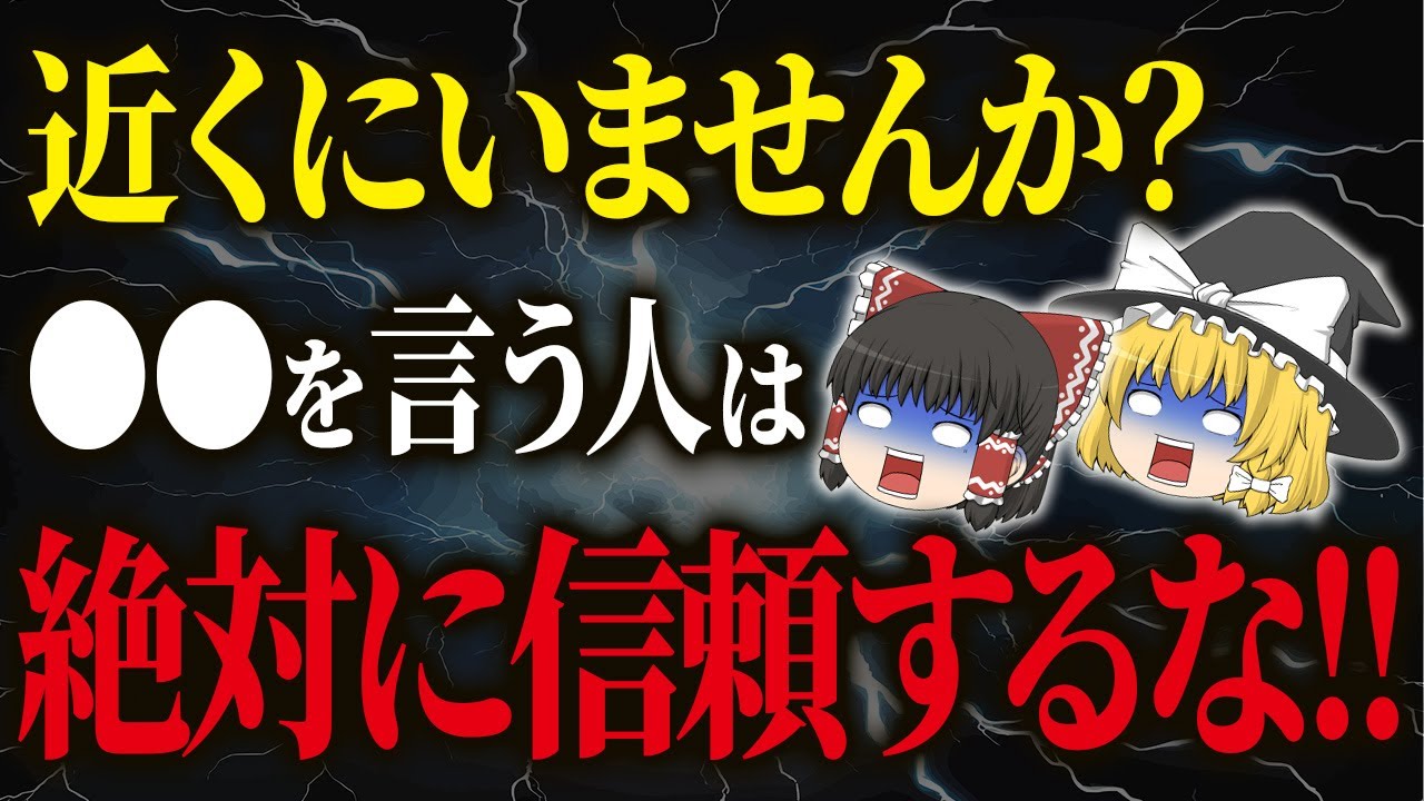 【魂も汚れる！】絶対近づくな！信頼できない人はこれを言う【ゆっくりスピリチュアル】