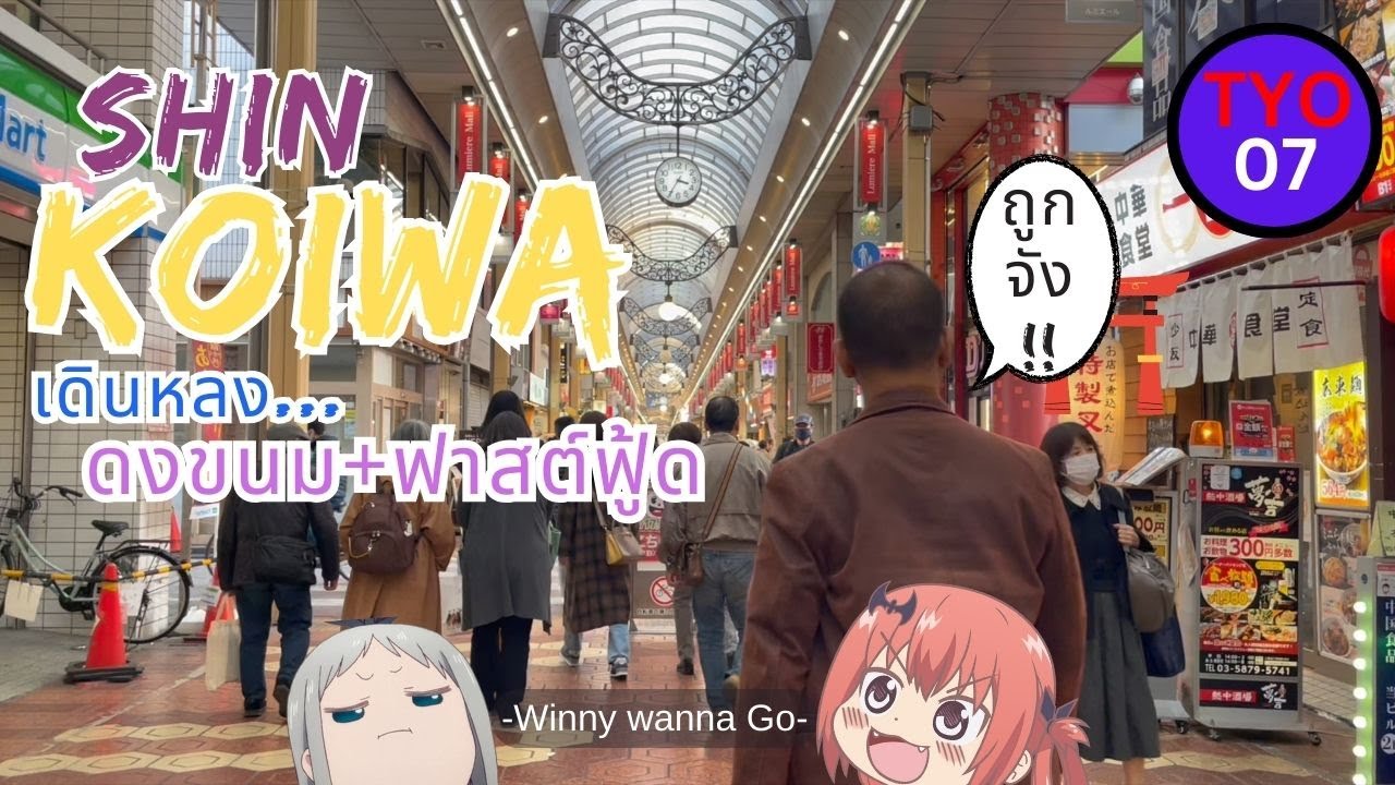 โตเกียวถนนคนเดินShin Koiwa หลงขนมญี่ปุ่น และฟาสต์ฟู้ด l Winny Wanna Go #tokyo #japan