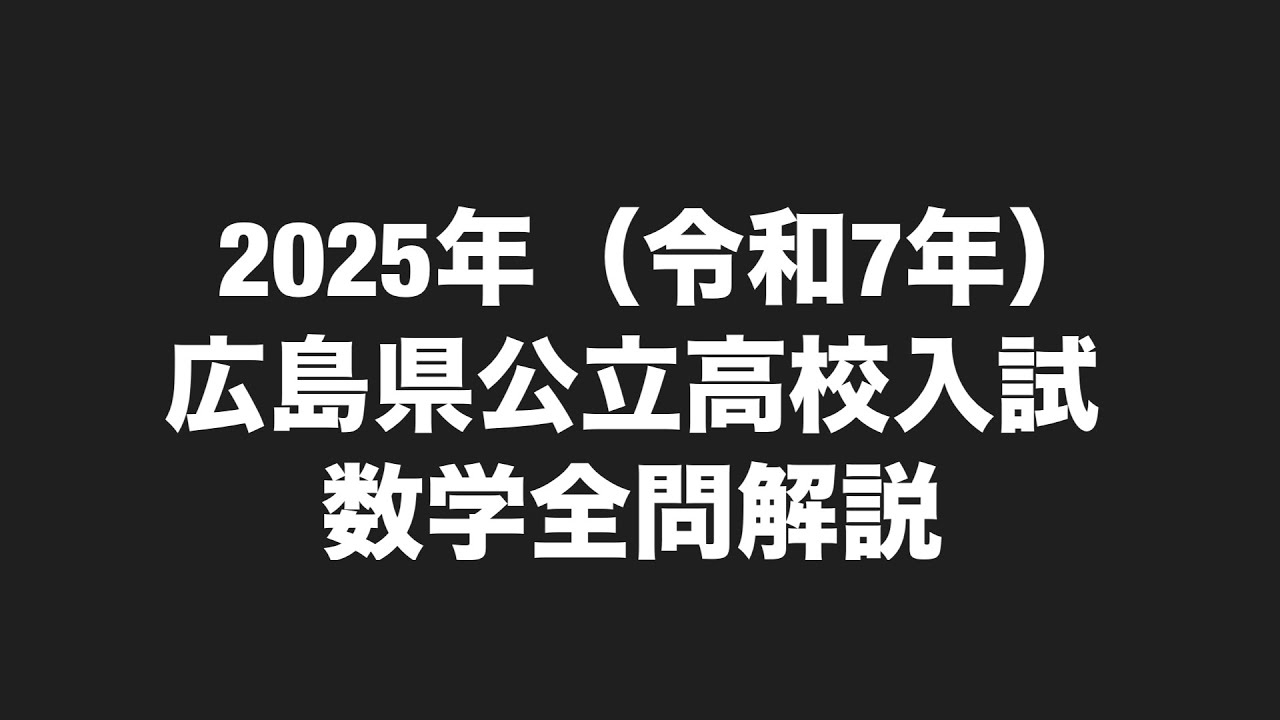 2025年(令和7年)広島県高校入試数学全問解説