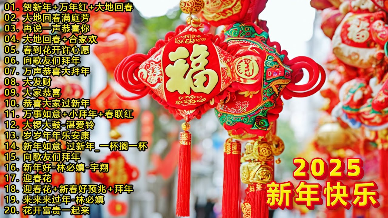 2025新年歌 💖 2025传统新年歌曲💖💖 新年最佳歌曲 2025年💖2025必聽賀歲金曲 💖 Chinese New Year Song 2025