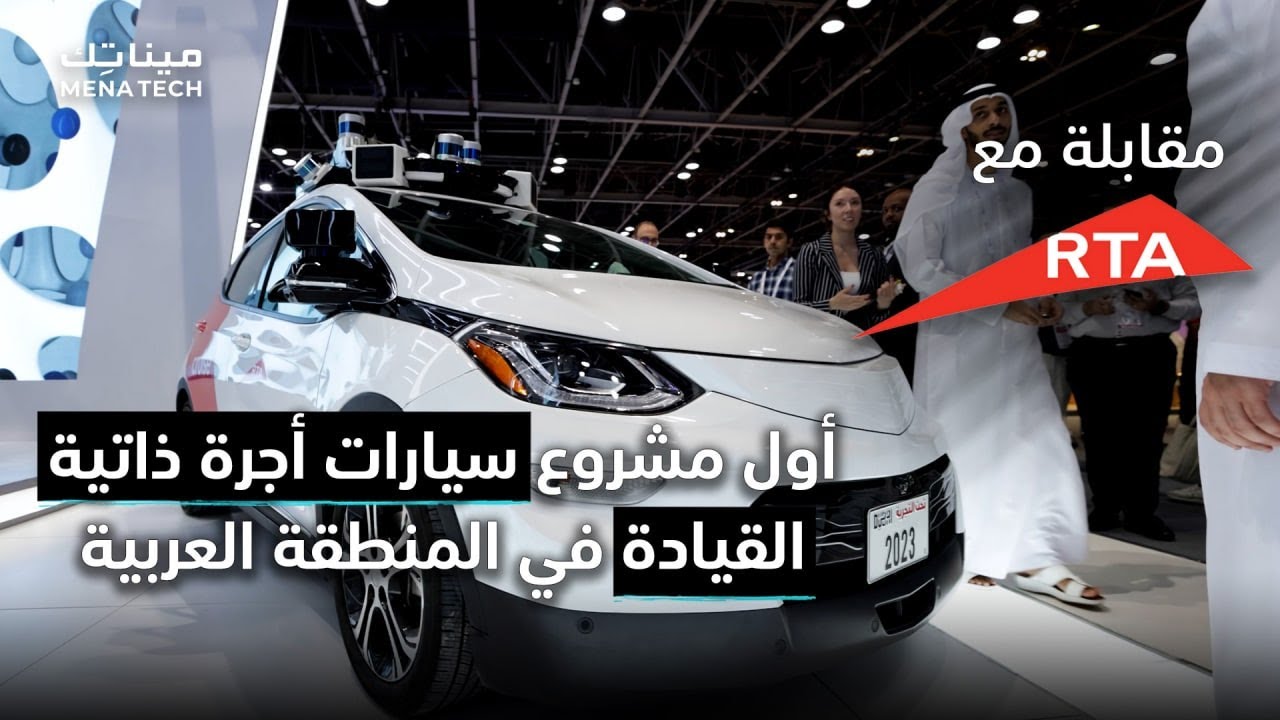4000 سيارة أجرة ذاتية القيادة، مشروع الأول من نوعه في المنطقة | مقابلة مع هيئة الطرق والمواصلات دبي