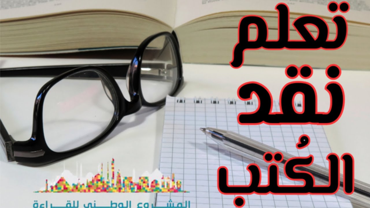 تعلم نقد الكتاب في اربع خطوات | المشروع الوطني للقراءة