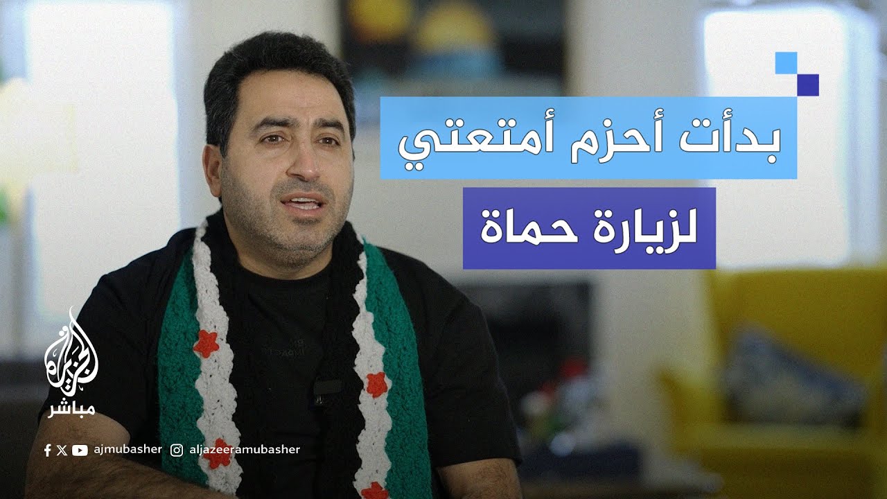 المنشد السوري يحيى حوى يتحدث للجزيرة مباشر عن لحظة استقباله خبر تحرر حماة وخطته للعودة