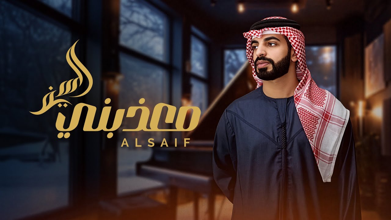 السيف - معذبني (حصرياً) | 2026 