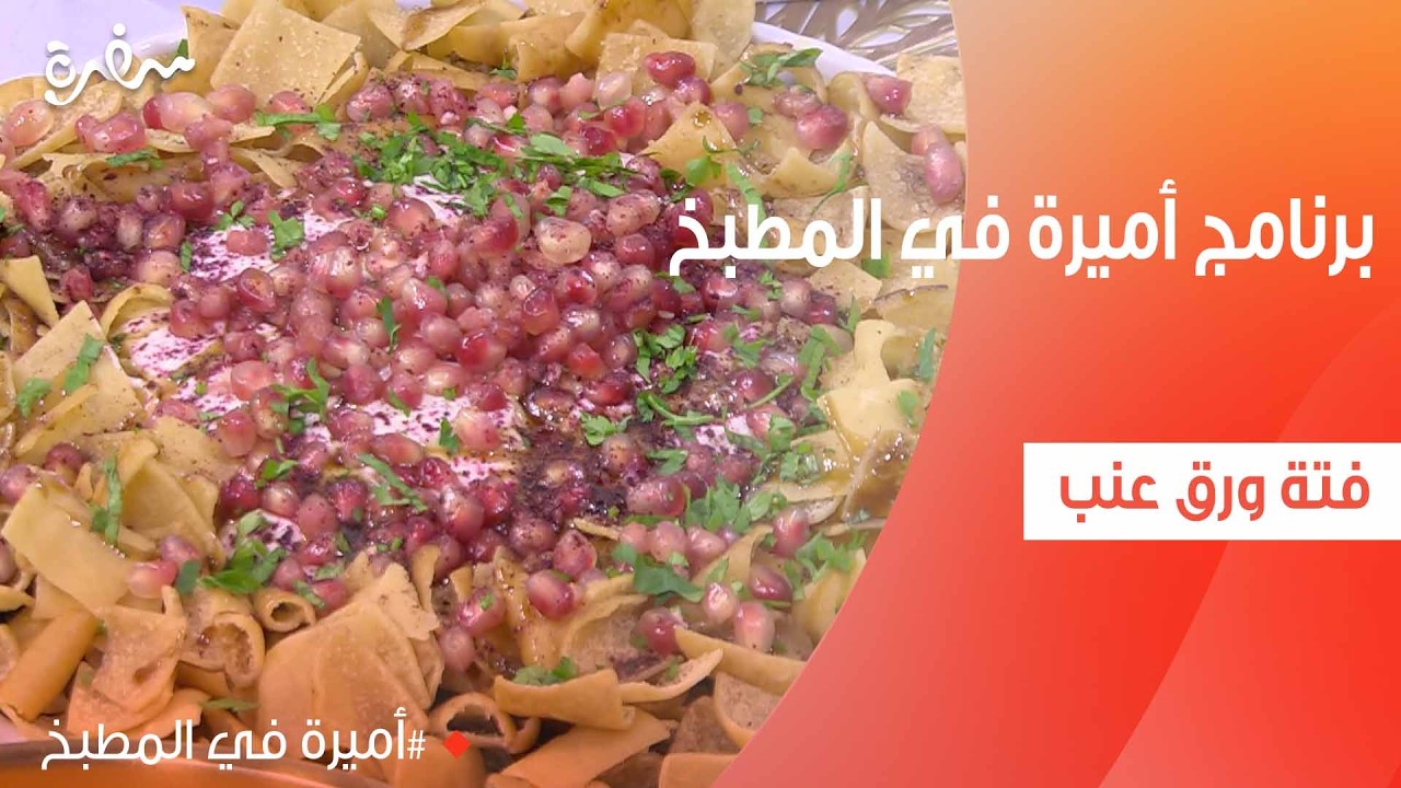 فتة ورق عنب | أميرة شنب