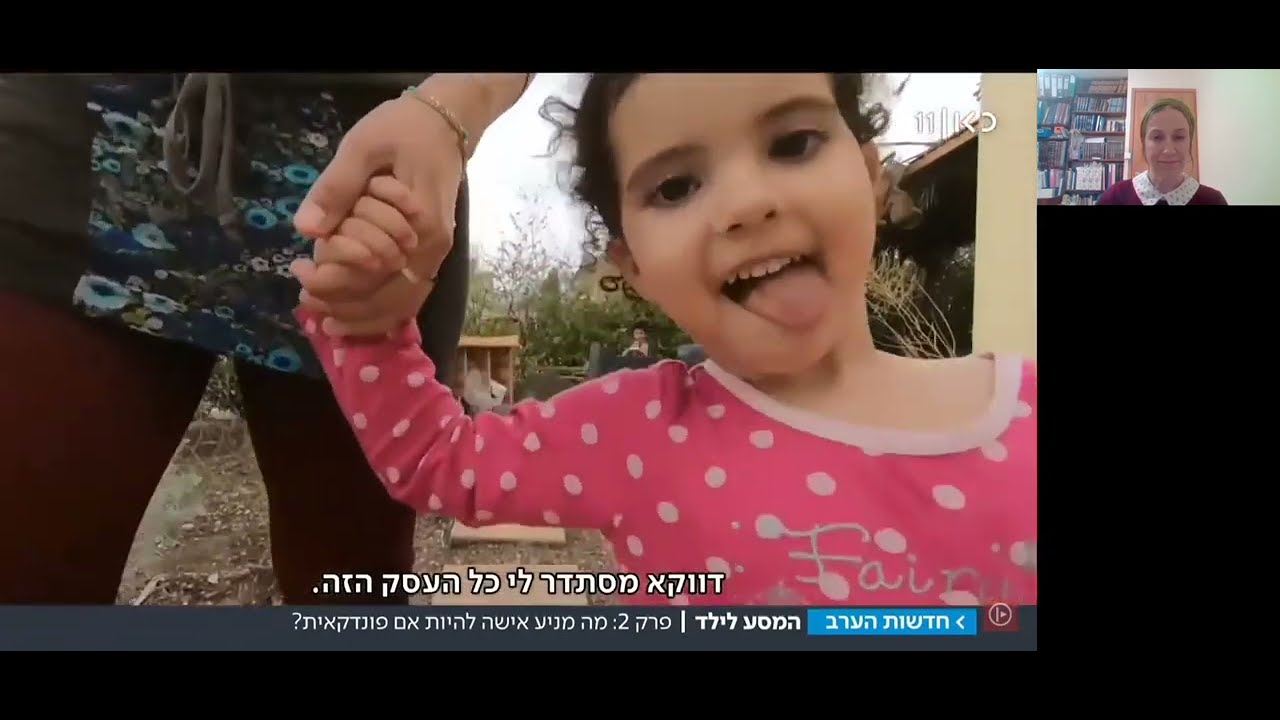 להיות אם פונדקאית –  יועצת ההלכה נורית רוקח