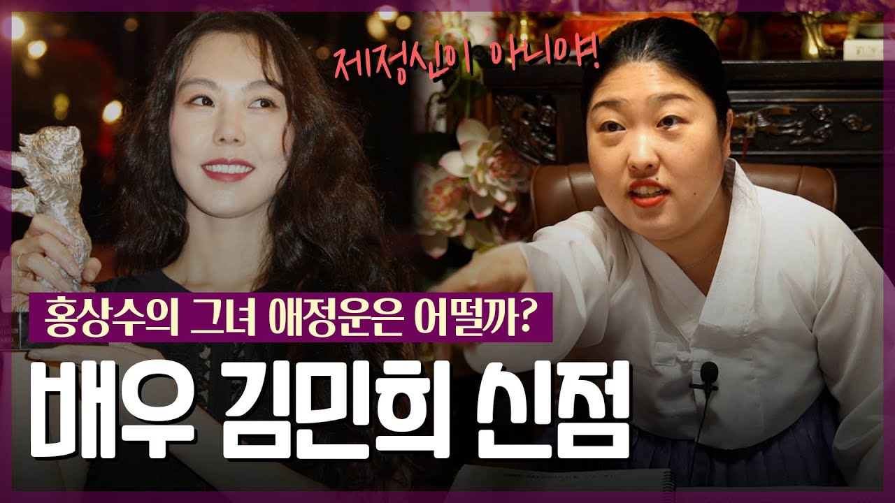 왕할머니 입 터졌어요 🤣 / ‘배우 김민희’ 사주 속 놀라운 비밀 [신점]