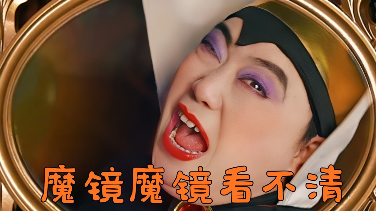 魔镜魔镜怎么看不清#搞笑视频 #超便宜超划算 #抖音 #搞笑 #翻唱  #funny