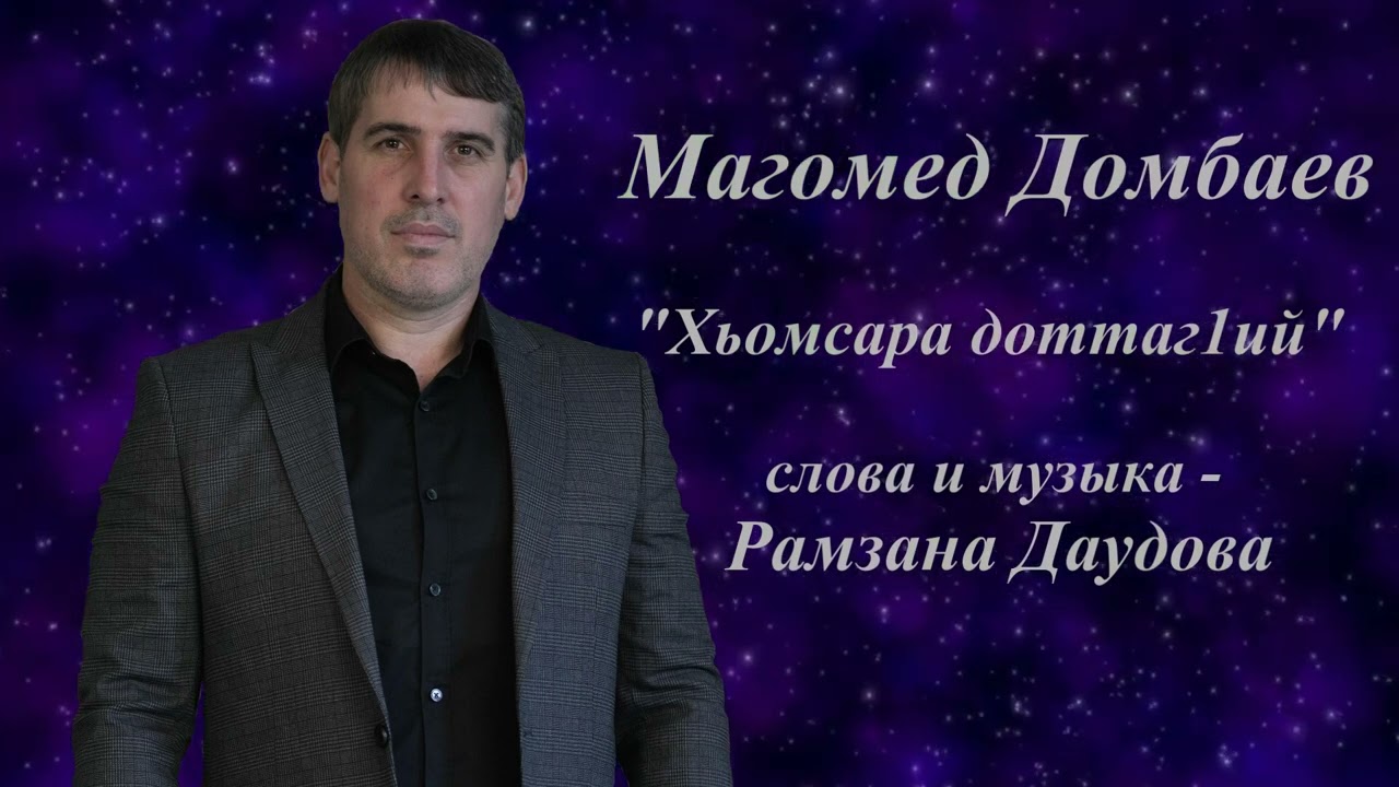 Магомед Домбаев - Хьомсара доттаг1ий.