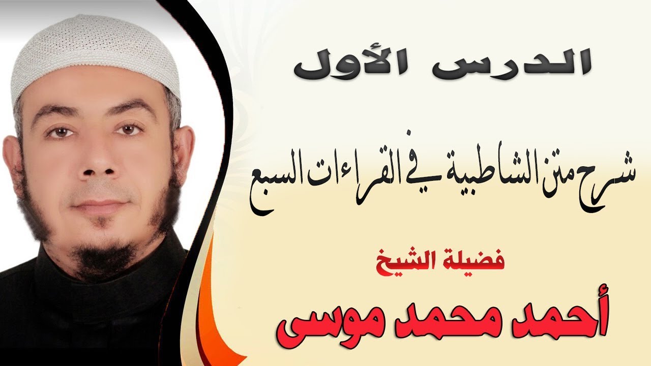 الدرس الأول من شرح متن الشاطبية في القراءات السبع لفضيلة الشيخ / أحمد بن محمد موسى