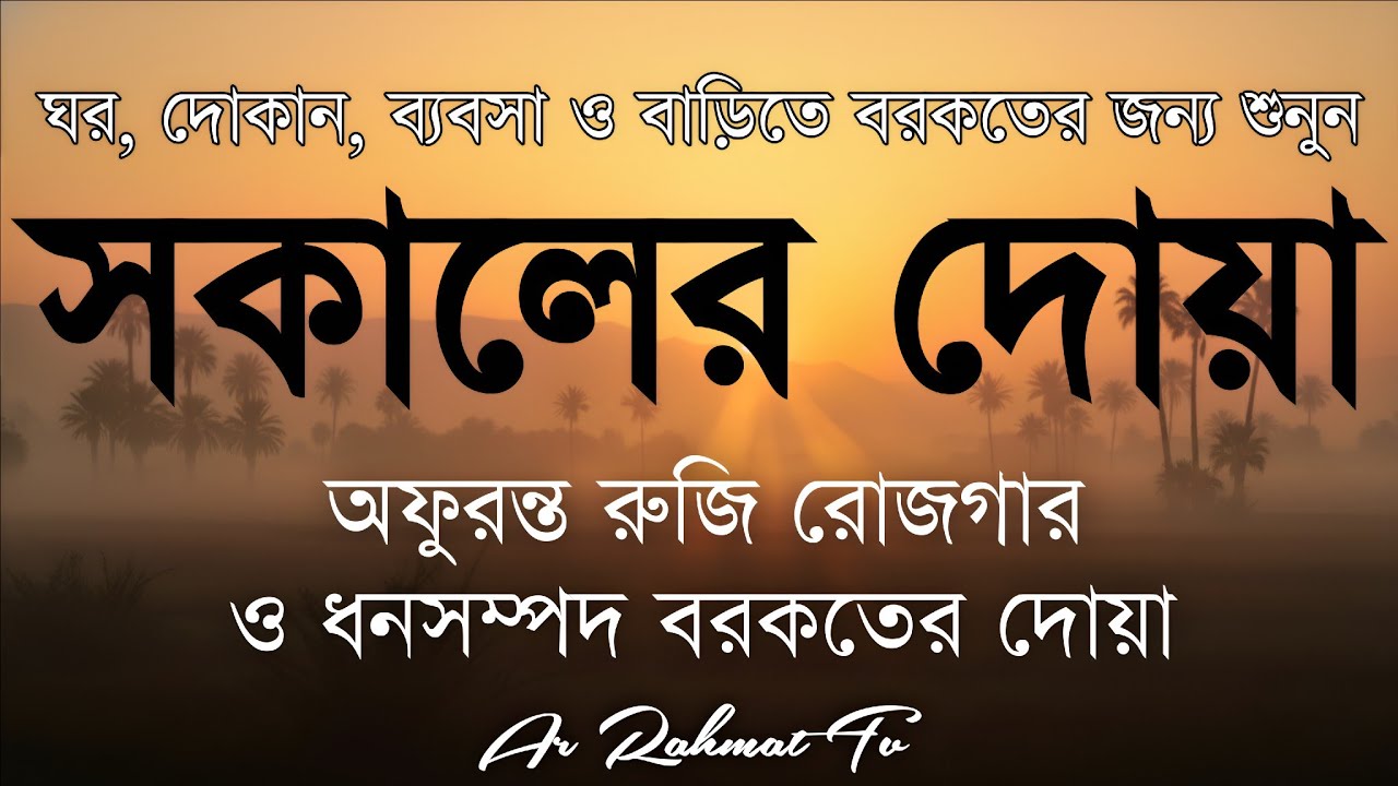 সকালটা শুরু হোক হৃদয় শীতল করা বরকতময় আয়াত দিয়ে। সকালের দোয়া ও জিকির। Morning Dua Full by Alaa Aqel
