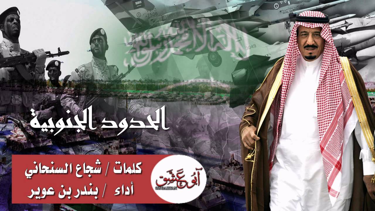 شيلة ـ الحدود الجنوبية ـ كلمات شجاع السنحاني ـ أداء بندر بن عوير ـ جديد وحصري 2021 HD 🔥🔥🇸🇦🇸🇦
