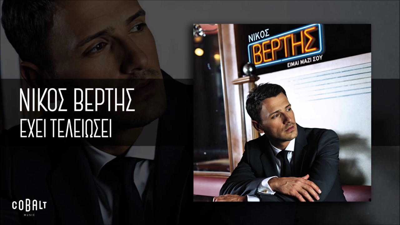&Nu;ί&kappa;&omicron;&sigmaf; &Beta;έ&rho;&tau;&eta;&sigmaf; - Έ&chi;&epsilon;&iota; &Tau;&epsilon;&lambda;&epsilon;&iota;ώ&sigma;&epsilon;&iota; - Official Audio Release