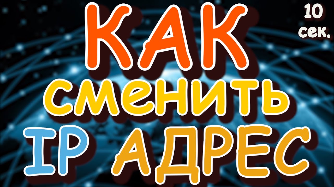 Как сменить IP адрес | Как обойти блокировку сайта