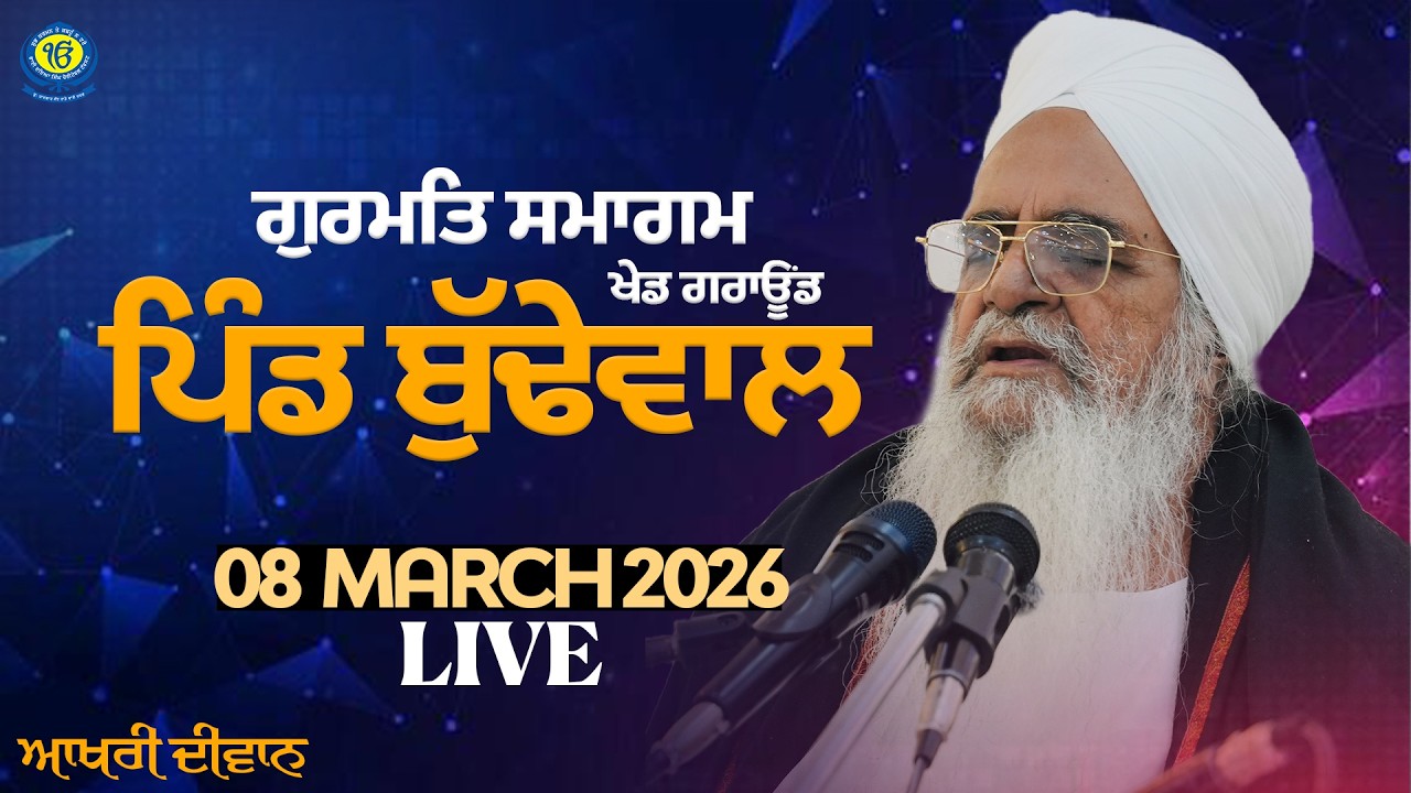 Gurmat Samagam | Pind Budhewal | 08 March 2026 | Sant Baba Bhupinder Singh Ji Rara Sahib Jarg
