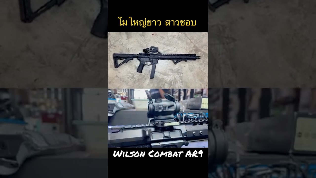 โม Wilson Combat AR9 ให้ยาวออกงานไม่อายใคร