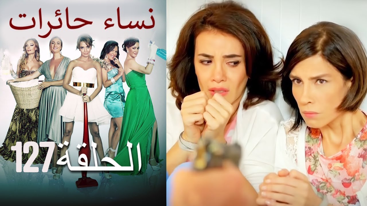 ‎نساء حائرات 127  Nisa Hairat