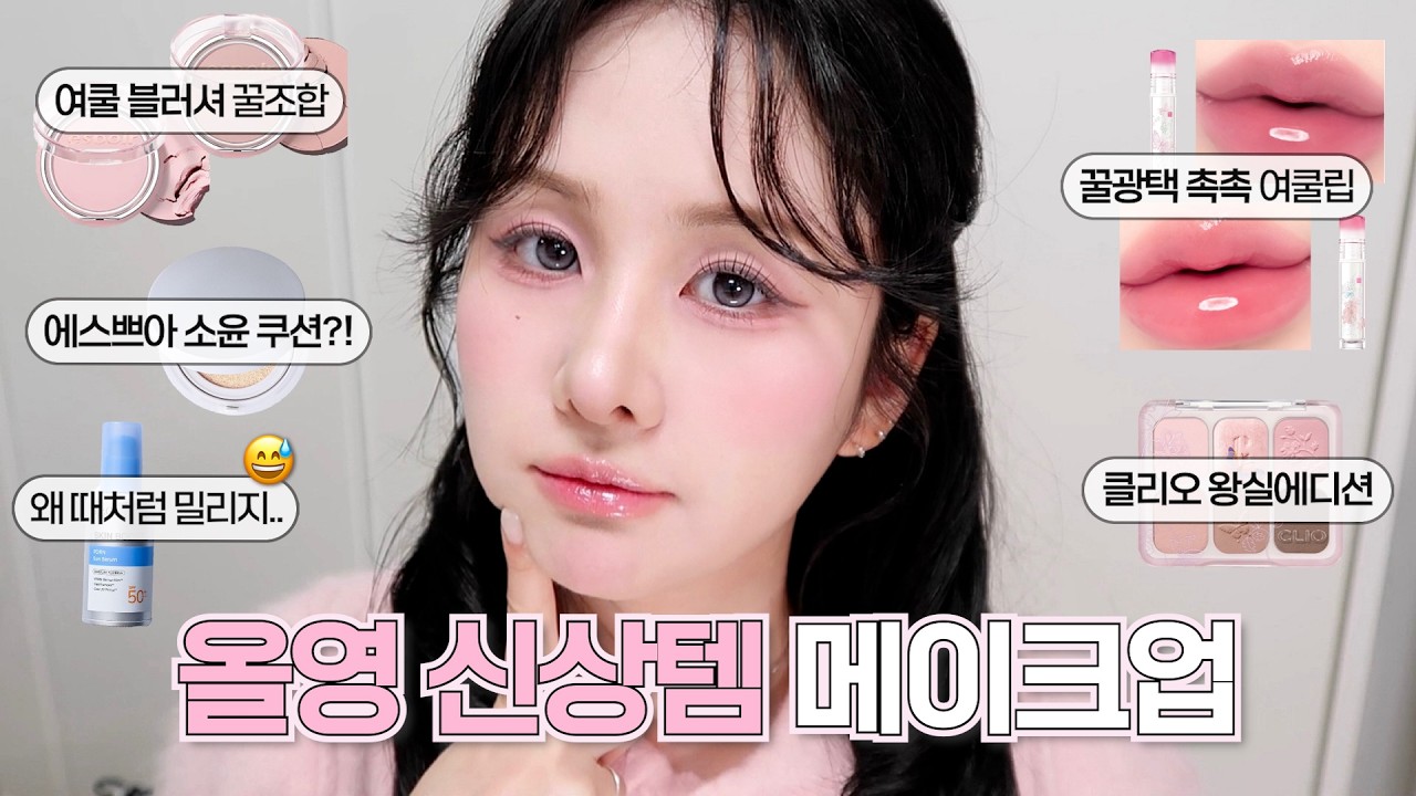 올영 신상템들로 쿨톤 핑크 메이크업🎀| 뽀용 max 여쿨 색조들..🩷( 에스쁘아 실크 레이어쿠션, 블러웨어 블러셔, 클리오 왕실에디션 )| 프롬하정 hajeong